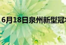 6月18日泉州新型冠状病毒肺炎疫情最新消息