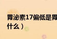 胃泌素17偏低是胃癌吗（胃泌素17偏低说明什么）