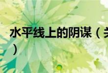 水平线上的阴谋（关于水平线上的阴谋的介绍）