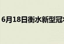 6月18日衡水新型冠状病毒肺炎疫情最新消息