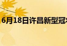 6月18日许昌新型冠状病毒肺炎疫情最新消息