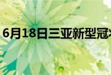 6月18日三亚新型冠状病毒肺炎疫情最新消息