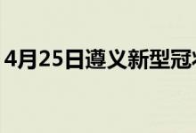 4月25日遵义新型冠状病毒肺炎疫情最新消息