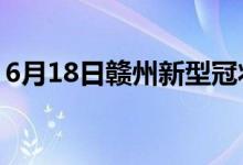 6月18日赣州新型冠状病毒肺炎疫情最新消息