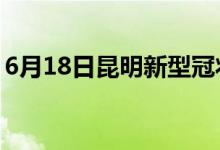 6月18日昆明新型冠状病毒肺炎疫情最新消息