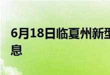 6月18日临夏州新型冠状病毒肺炎疫情最新消息