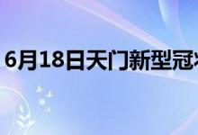 6月18日天门新型冠状病毒肺炎疫情最新消息