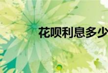 花呗利息多少（花呗利息介绍）