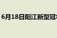 6月18日阳江新型冠状病毒肺炎疫情最新消息