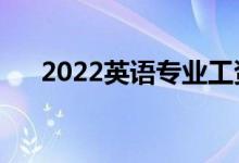 2022英语专业工资待遇（薪资怎么样）