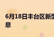 6月18日丰台区新型冠状病毒肺炎疫情最新消息