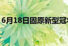 6月18日固原新型冠状病毒肺炎疫情最新消息