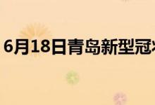 6月18日青岛新型冠状病毒肺炎疫情最新消息