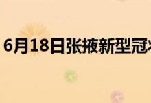 6月18日张掖新型冠状病毒肺炎疫情最新消息