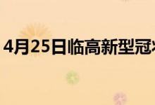 4月25日临高新型冠状病毒肺炎疫情最新消息