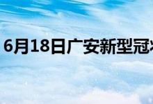 6月18日广安新型冠状病毒肺炎疫情最新消息