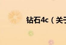 钻石4c（关于钻石4c的介绍）