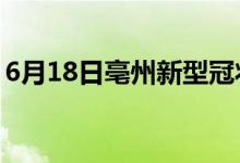 6月18日亳州新型冠状病毒肺炎疫情最新消息