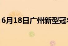 6月18日广州新型冠状病毒肺炎疫情最新消息