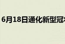 6月18日通化新型冠状病毒肺炎疫情最新消息