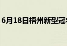 6月18日梧州新型冠状病毒肺炎疫情最新消息