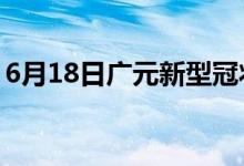 6月18日广元新型冠状病毒肺炎疫情最新消息