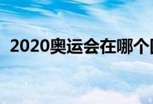 2020奥运会在哪个国家（你知道答案了吗）