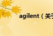 agilent（关于agilent的介绍）