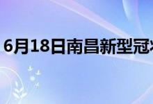 6月18日南昌新型冠状病毒肺炎疫情最新消息