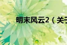 明末风云2（关于明末风云2的介绍）