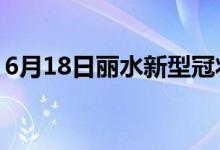 6月18日丽水新型冠状病毒肺炎疫情最新消息