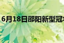 6月18日邵阳新型冠状病毒肺炎疫情最新消息