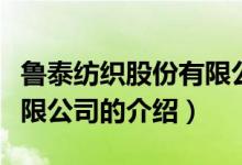 鲁泰纺织股份有限公司（关于鲁泰纺织股份有限公司的介绍）