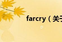 farcry（关于farcry的介绍）