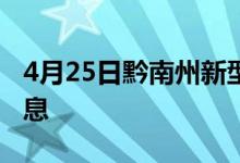 4月25日黔南州新型冠状病毒肺炎疫情最新消息