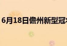 6月18日儋州新型冠状病毒肺炎疫情最新消息