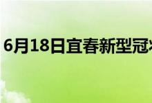 6月18日宜春新型冠状病毒肺炎疫情最新消息