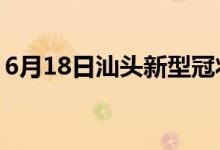 6月18日汕头新型冠状病毒肺炎疫情最新消息