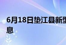 6月18日垫江县新型冠状病毒肺炎疫情最新消息