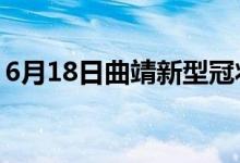 6月18日曲靖新型冠状病毒肺炎疫情最新消息