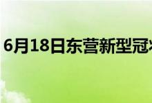 6月18日东营新型冠状病毒肺炎疫情最新消息