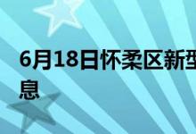 6月18日怀柔区新型冠状病毒肺炎疫情最新消息