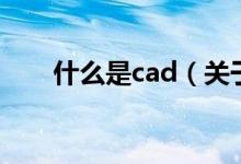 什么是cad（关于什么是cad的介绍）