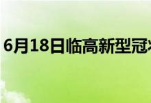 6月18日临高新型冠状病毒肺炎疫情最新消息