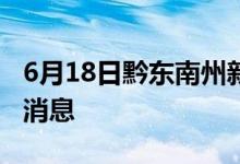 6月18日黔东南州新型冠状病毒肺炎疫情最新消息