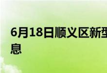 6月18日顺义区新型冠状病毒肺炎疫情最新消息