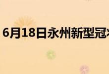 6月18日永州新型冠状病毒肺炎疫情最新消息