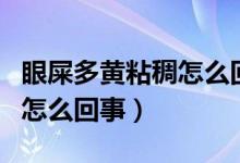 眼屎多黄粘稠怎么回事一岁半（眼屎多黄粘稠怎么回事）