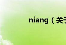 niang（关于niang的介绍）