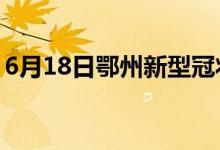 6月18日鄂州新型冠状病毒肺炎疫情最新消息